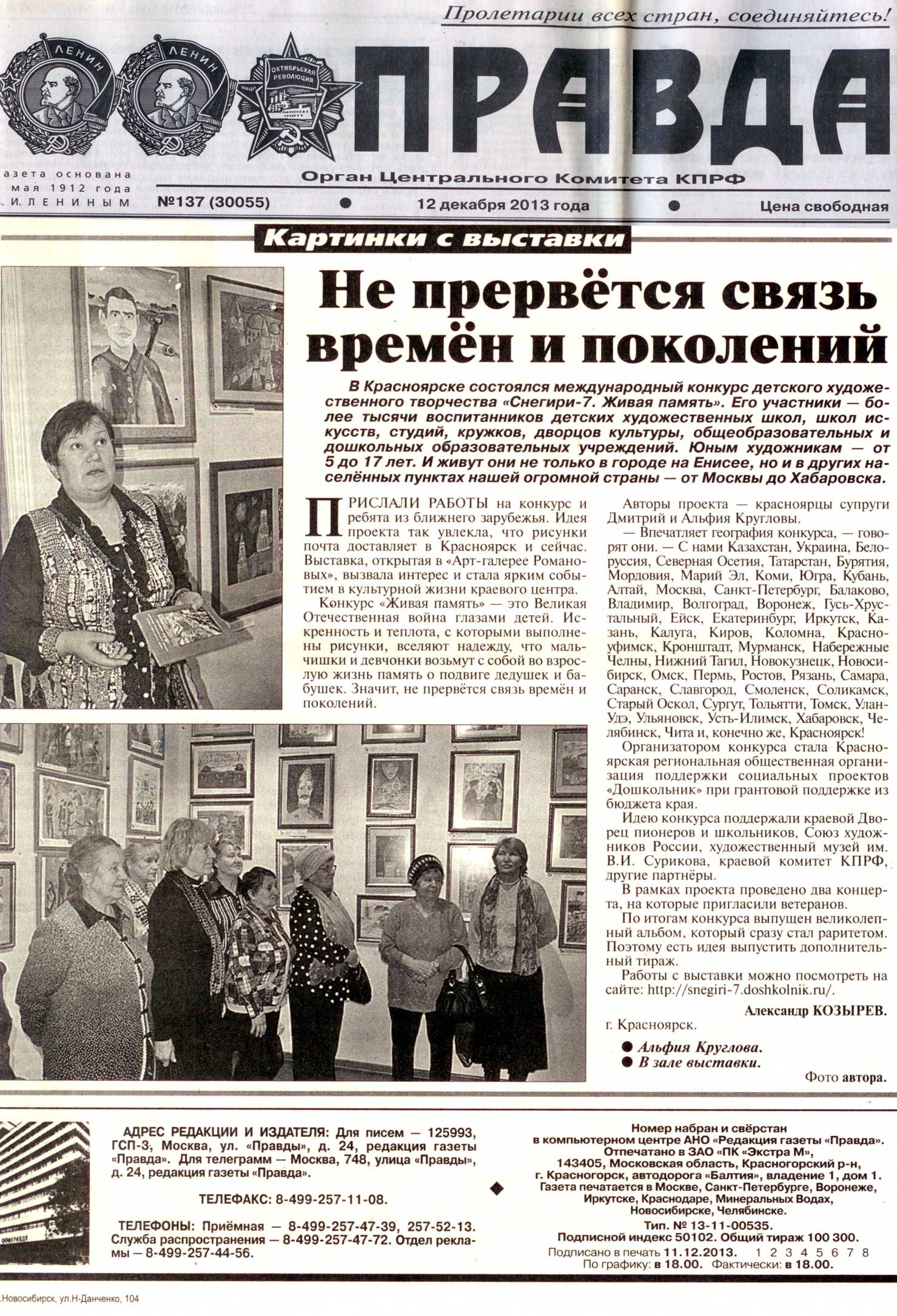 Не прервётся связь времён и поколений, газета Правда от 12 декабря 2013 года