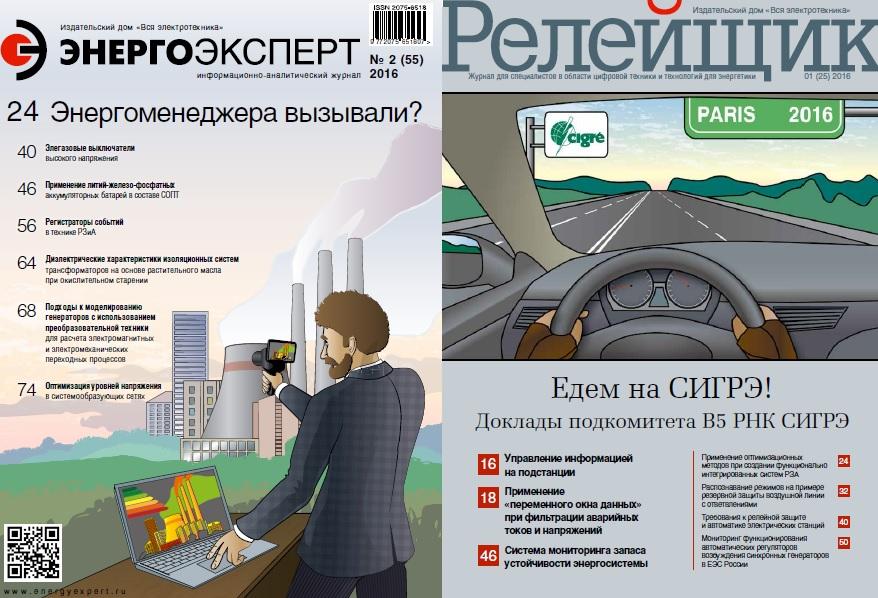 Обзор журналов "Энергоэксперт" и "Релейщик"