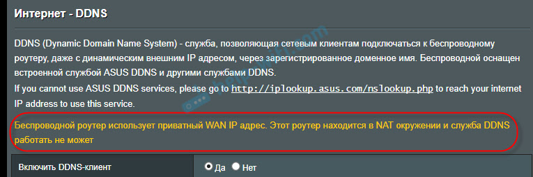 Беспроводной роутер использует приватный WAN IP адрес. Этот роутер находится в NAT окружении и служба DDNS работать не может