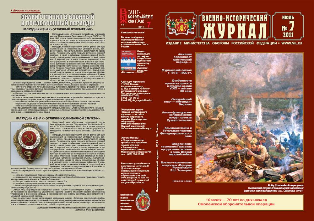 «Военно-исторический журнал»- №7 2011 г