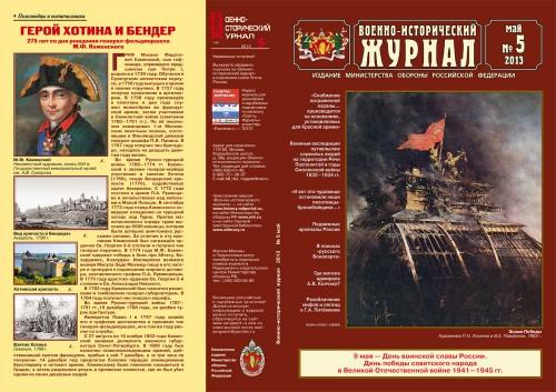 «Военно-исторический журнал»- №5 2013 г.