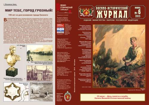«Военно-исторический журнал»- №6 2013 г.