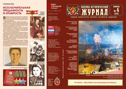 «Военно-исторический журнал»- №4 2014 г