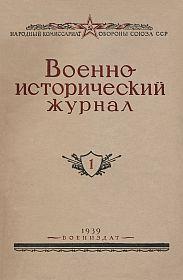 «Военно-исторический журнал»- №1 1939 г.