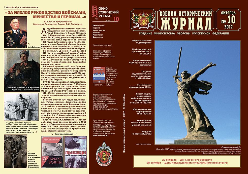«Военно-исторический журнал» - №10 2017 г.