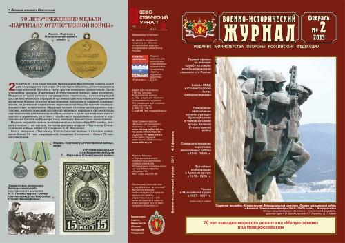«Военно-исторический журнал»- №2 2013 г «Военно-исторический журнал»- №2 2013 г