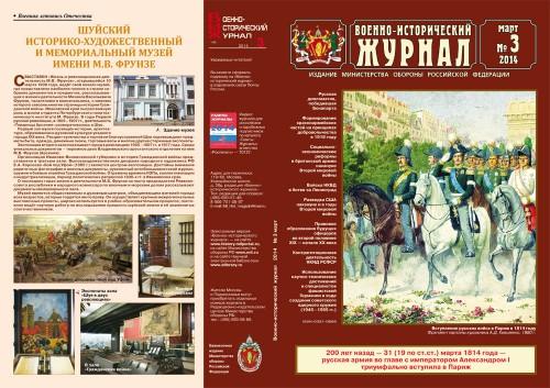 «Военно-исторический журнал»- №3 2014 г