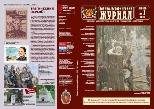 «Военно-исторический журнал»- №1 2016 г