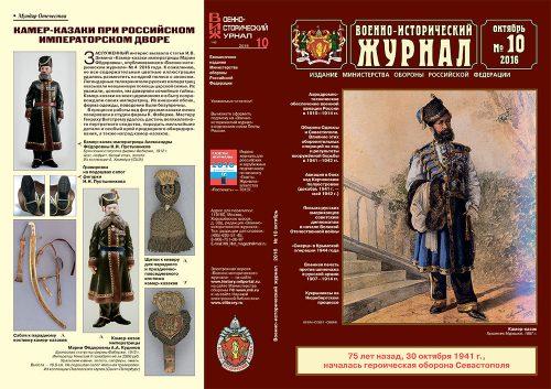 «Военно-исторический журнал»- №10 2016 г
