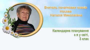 Носова Наталія Миколаївна