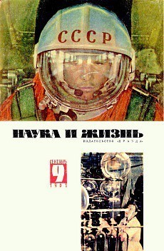 Самые интересные журналы Советского Союза - Наука и жизнь