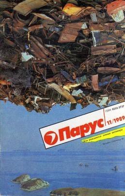 Самые интересные журналы Советского Союза - Парус