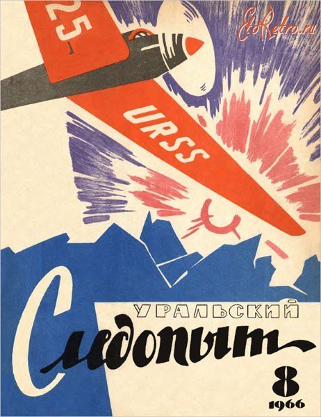 Самые интересные журналы Советского Союза - Уральский следопыт