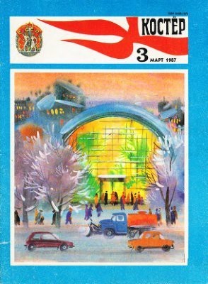 Самые интересные журналы Советского Союза - Костёр