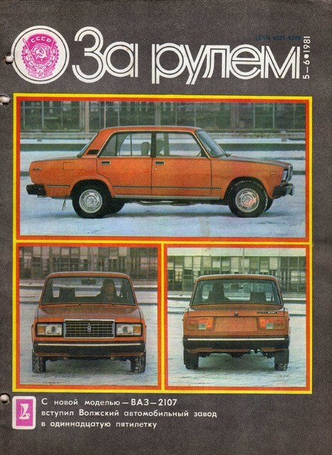 Самые интересные журналы Советского Союза - За рулём