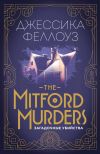 Обложка: The Mitford murders. Загадочные убийства