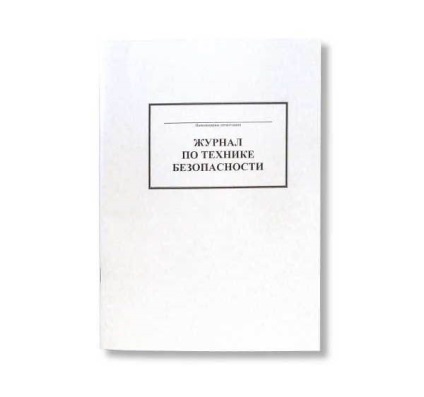 Журнал з техніки безпеки скачати, журнал з техніки безпеки зразок