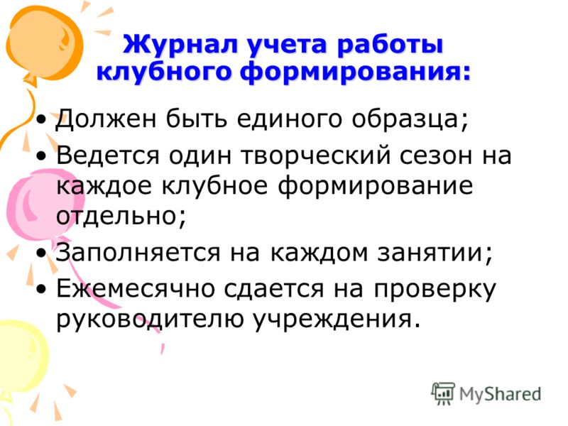 Образец журнал учета клубных формирований