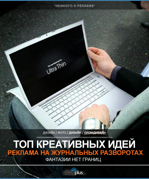 Креативная реклама в журналах / 42 примера работ