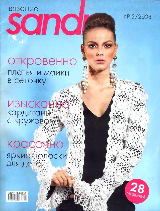 Журнал По Вязанию Сандра