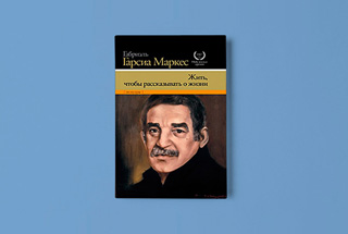 «Жить, чтобы рассказывать о жизни» Габриэля Гарсиа Маркеса