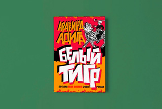 «Белый тигр» Аравинда Адиги