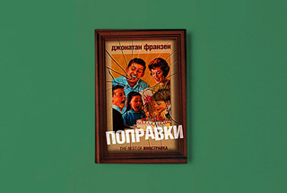 «Поправки» Джонатана Франзена