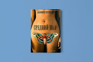 «Средний пол» Джеффри Евгенидиса