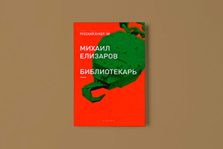 «Библиотекарь» Михаила Елизарова