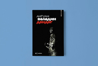 «Дондог» Антуана Володина
