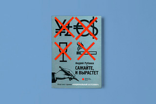 «Сажайте, и вырастет» Андрея Рубанова