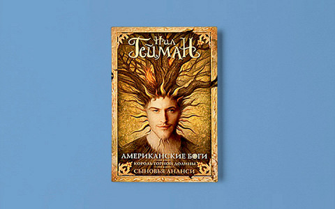 «Американские боги» Нила Геймана