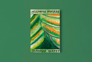 «Зеленый шатер» Людмилы Улицкой