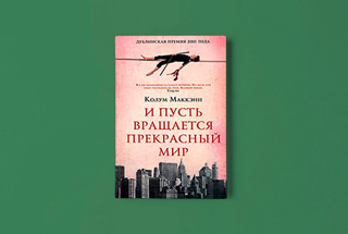 «И пусть вращается прекрасный мир» Колума МакКэнна