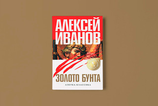 «Золото бунта, или Вниз по реке теснин» Алексея Иванова