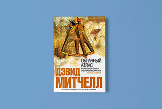«Облачный атлас» Дэвида Митчелла