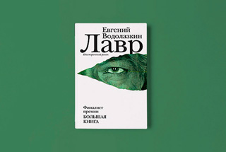 «Лавр» Евгения Водолазкина