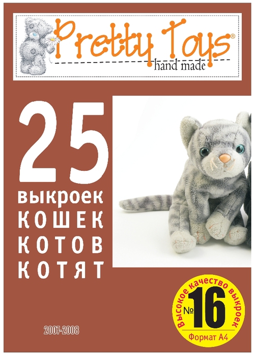 16 Pretty Toys — РљРѕС€РєРё 02.page01 (499x700, 176Kb)