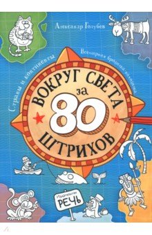 Александр Голубев - Вокруг света за 80 штрихов. Страны и континенты. Всемирная бродилка-находилка обложка книги Александр Голубев - Вокруг света за 80 штрихов. Страны и континенты. Всемирная бродилка-находилка обложка книги