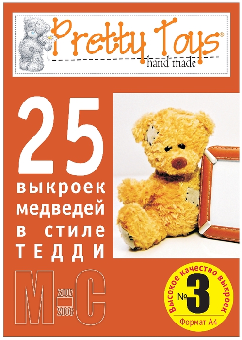 03 Pretty Toys — РњРµРґРІРµРґРё 03.page01 (499x700, 216Kb)