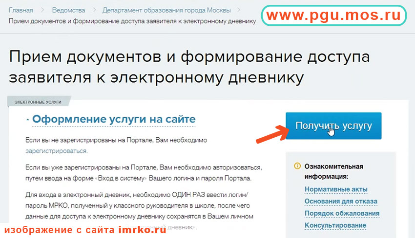 Вход в электронный журнал МРКО через сайт Государственных услуг