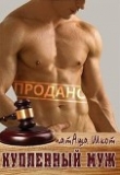 Обложка: Купленный муж (СИ)