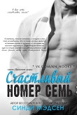 Обложка: Счастливый номер семь (ЛП)