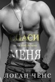 Обложка: Спаси меня (ЛП)