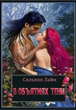 Обложка: В объятиях Тени (СИ)