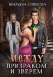 Обложка: Между Призраком и Зверем (СИ)
