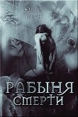 Обложка: Рабыня Смерти (СИ)