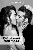 Обложка: Созданная для тебя
