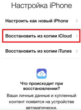 Восстановить из iCloud