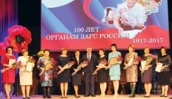 100 лет органам ЗАГС России